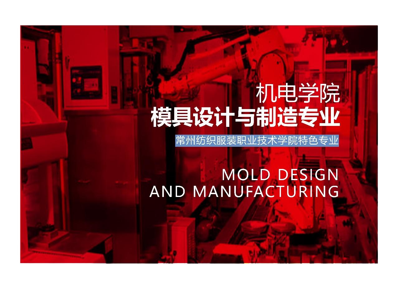 模具设计与制造